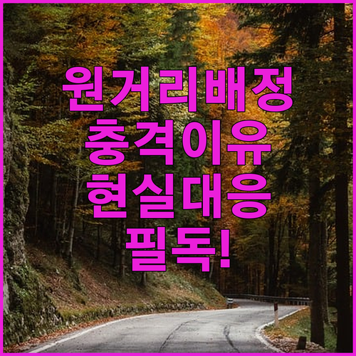 기능장 실기 원거리 시험장 배정 이유..