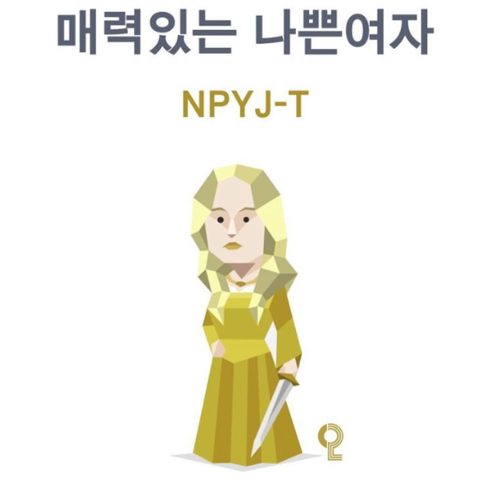 mbti나쁜여자