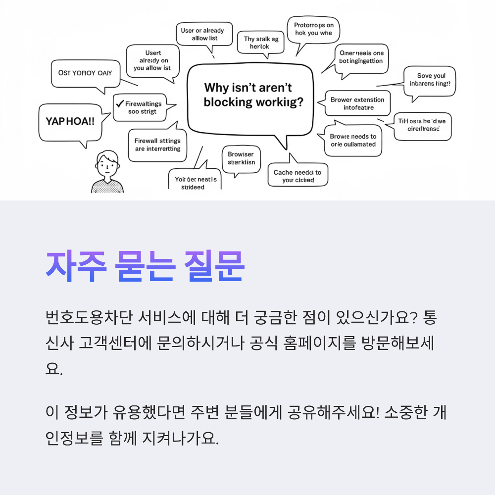 번호도용차단 서비스 신청 시 꼭 알아야 할 제한과 주의사항📵