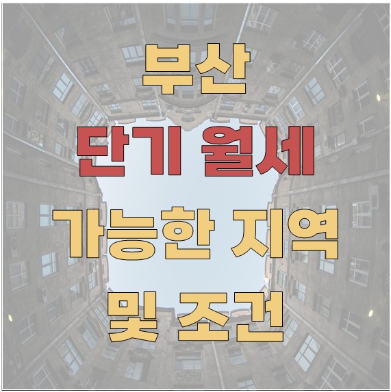 부산 단기 월세 가능한 지역 및 조건: 최적의 선택을 위한 가이드