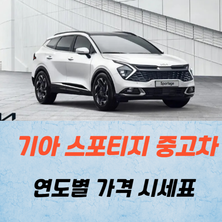 기아 스포티지 중고차 가격 시세표