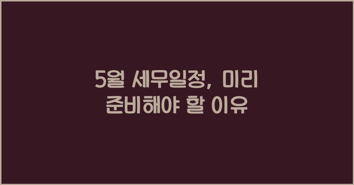 5월 세무일정