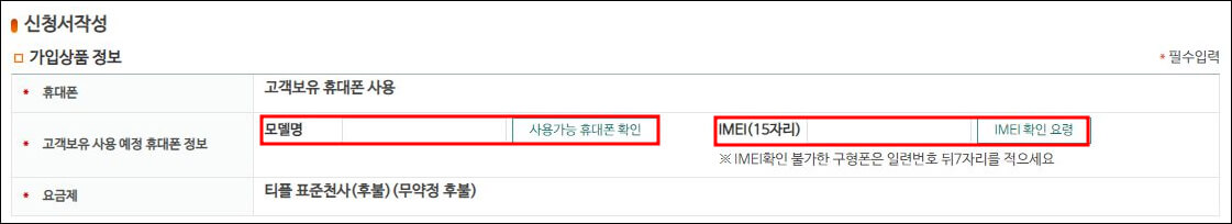 휴대폰 모델명, IMEI 입력