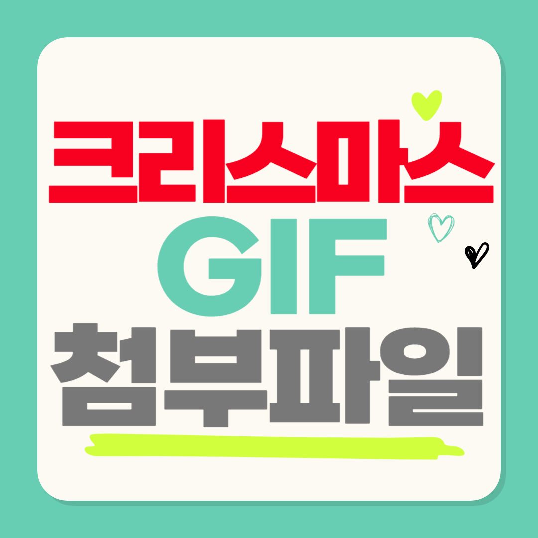 크리스마스 카드 메시지 첨부파일 인사말 편지 모음