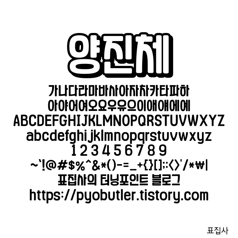 양진체