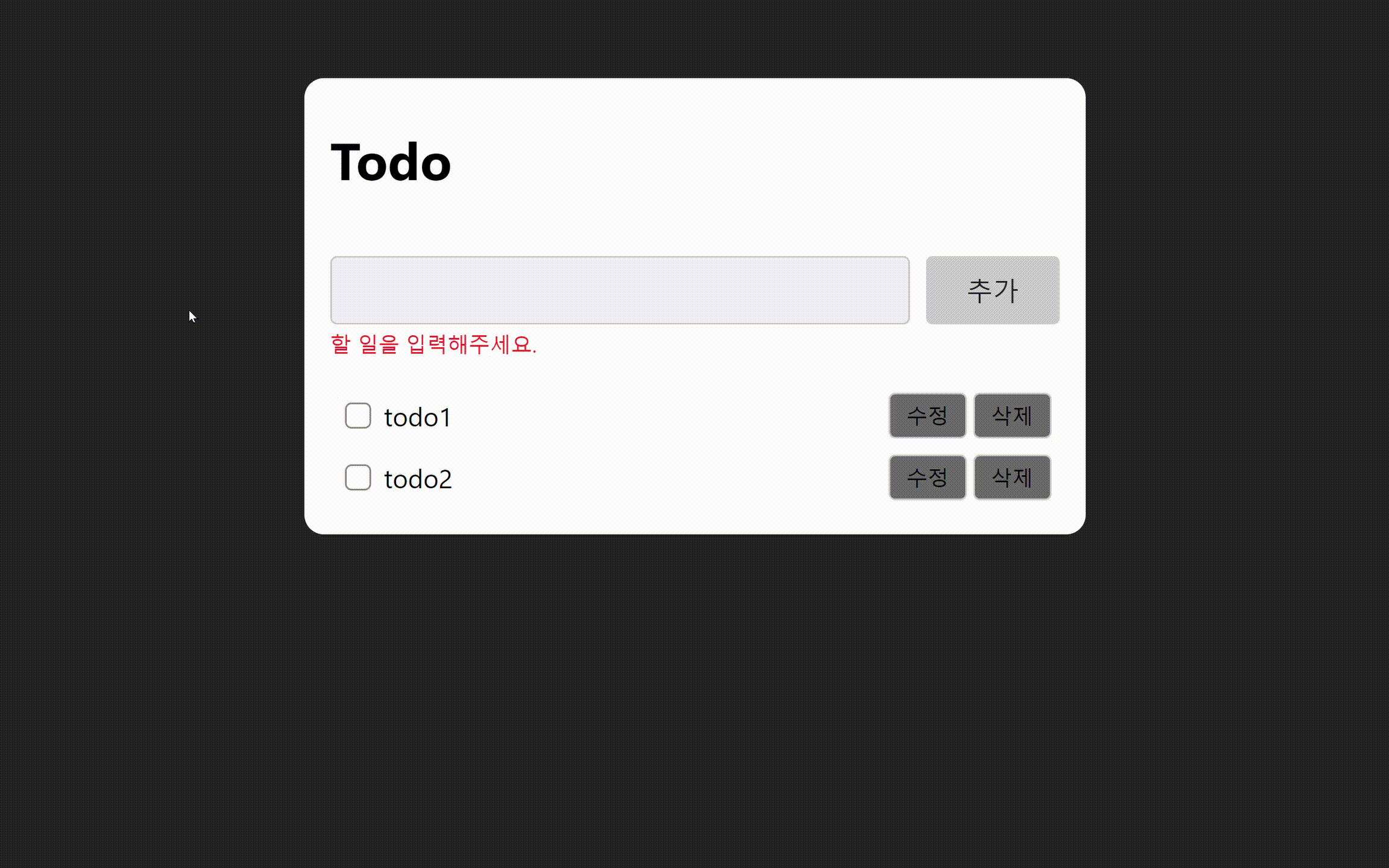[React] 간단한 todo 프로젝트(3) - Todo