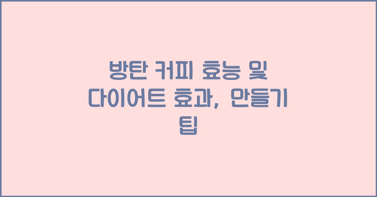 방탄 커피 효능