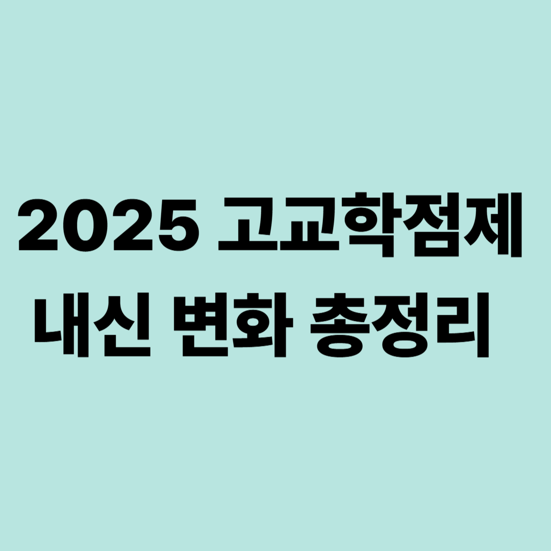 2025 고교학점제 내신 변화와 192학점 졸업 기준 요약 인포그래픽
