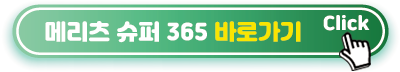 메리츠-증권-슈퍼-365