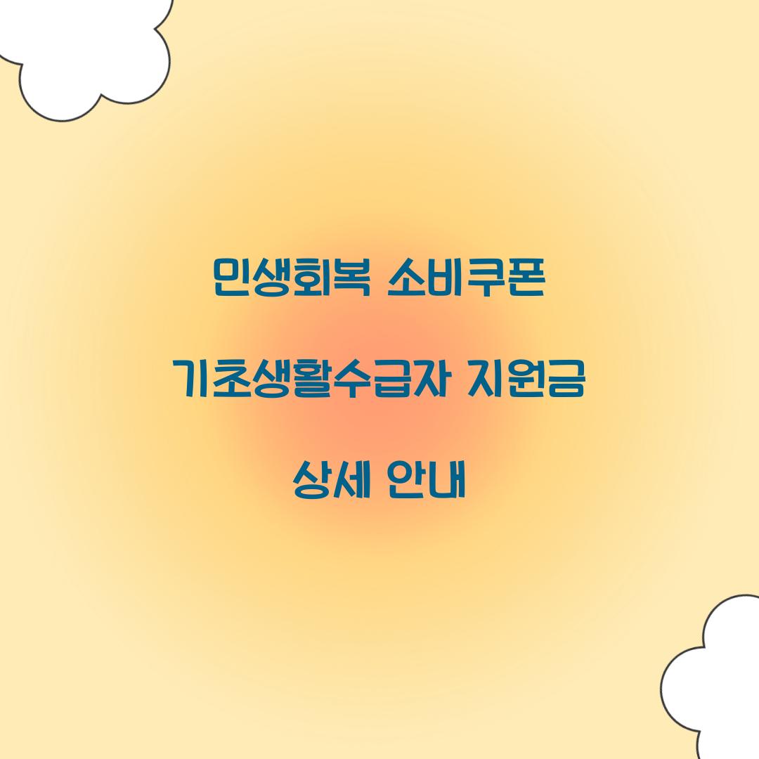 민생회복 소비쿠폰 기초생활수급자