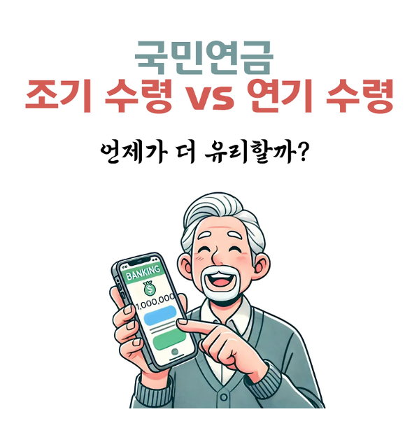 국민연금&nbsp;- (조기&nbsp;vs&nbsp;연기) 수령