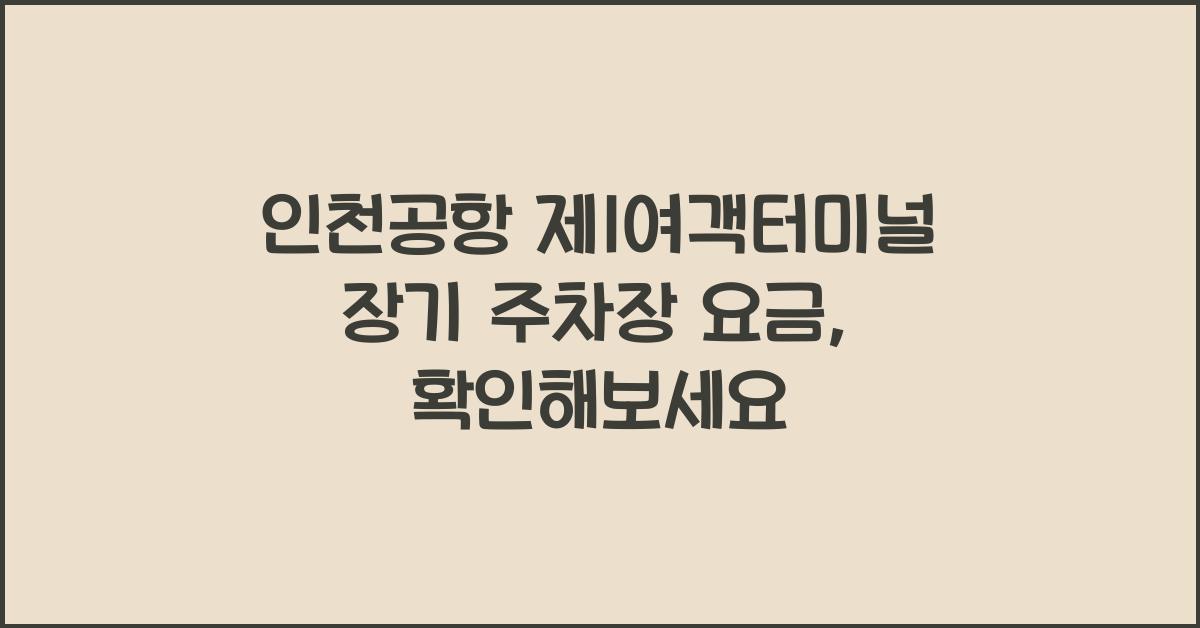 인천공항 제1여객터미널 장기 주차장 요금