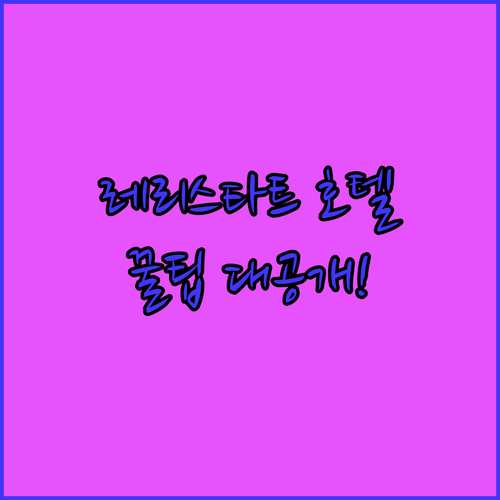 레리스타트 여행의 품격을 높여줄 쾌적..