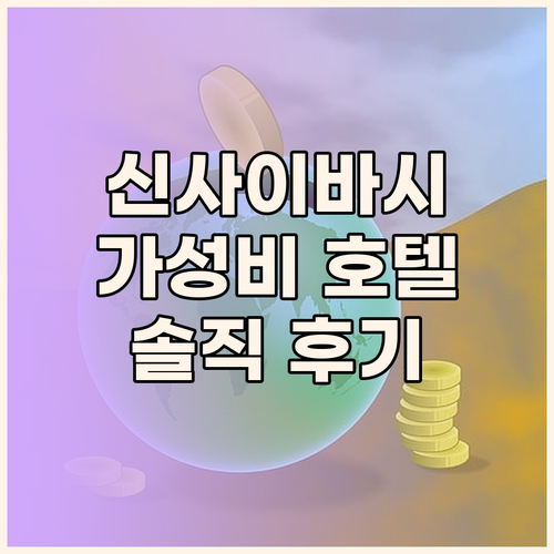 신사이바시 가성비 호텔! 베스트 웨스