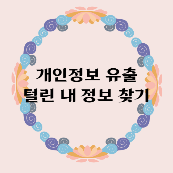 개인정보 유출 털린 내 정보 찾기