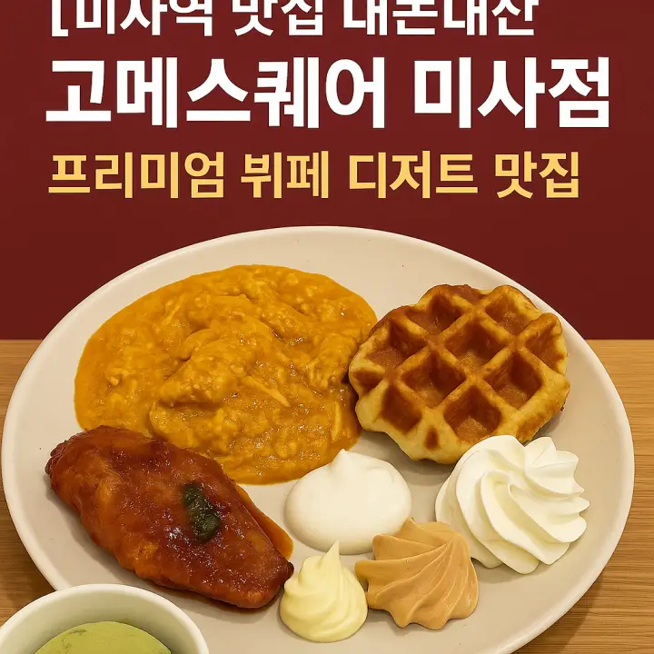 미사역 맛집 내돈내산 고메스퀘어 미사점 썸네일