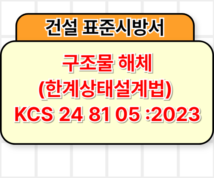 구조물 해체(한계상태설계법) KCS 24 81 05 :2023 건설 표준시방서1