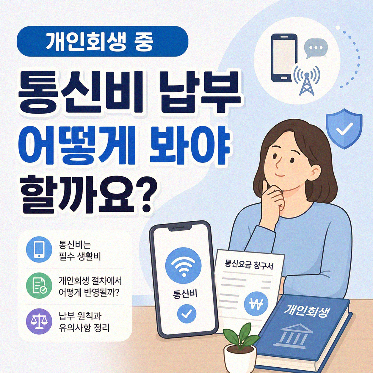 개인회생 중 핸드폰 요금 납부 어떻게 할까요