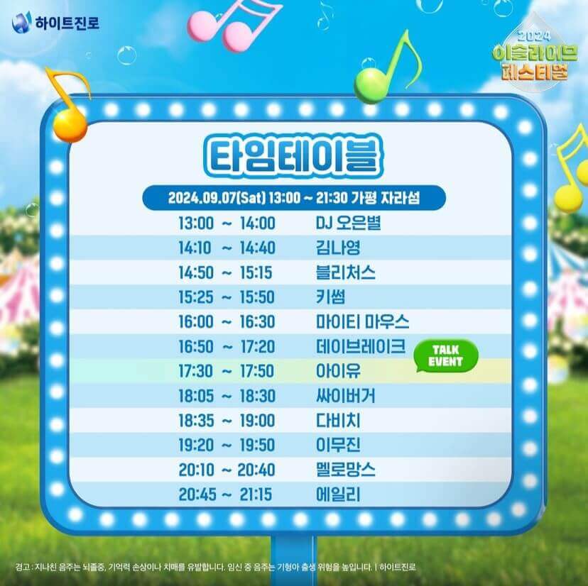 2024 이슬라이브 페스티벌