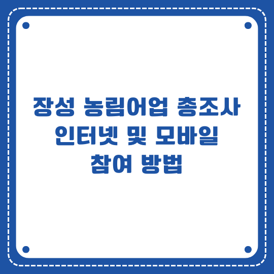 장성 농림어업총조사 온라인