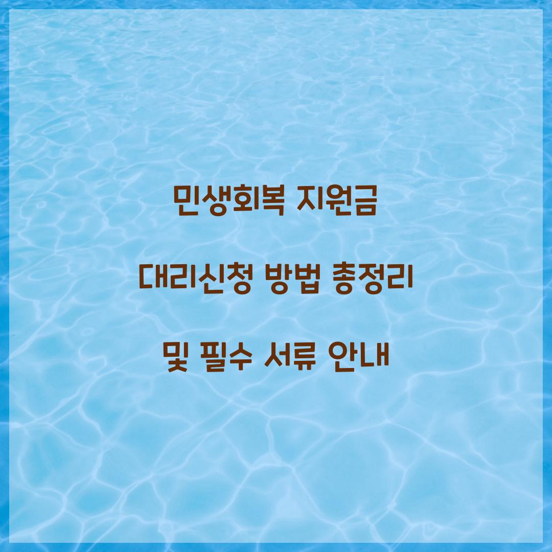 민생회복 지원금 대리신청