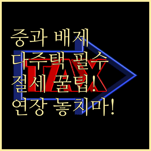 양도세 중과 배제 2026년 5월 9..