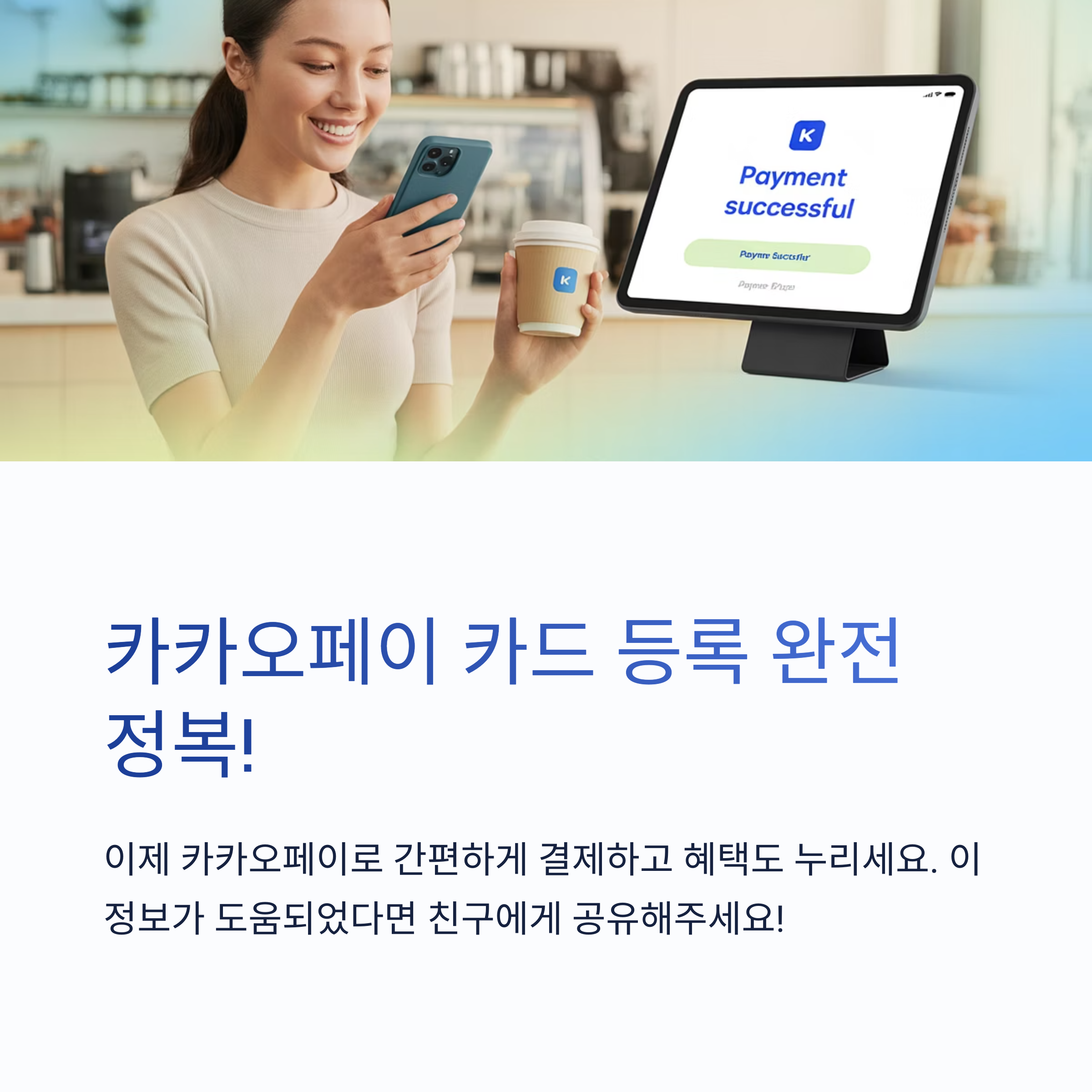 카카오페이 카드 등록, 자격 조건부터 오류 해결, 혜택 활용