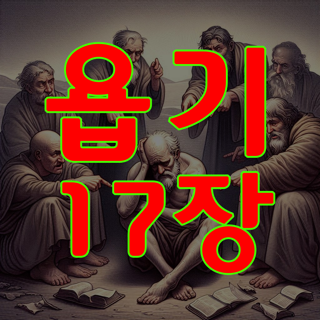 욥기 17장