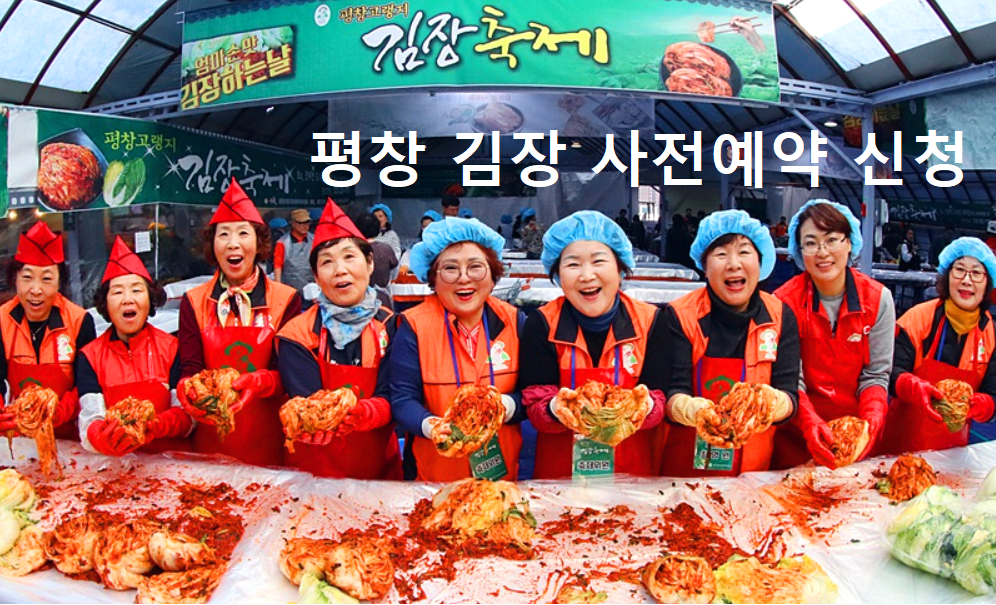 평창 고랭지 김장축제