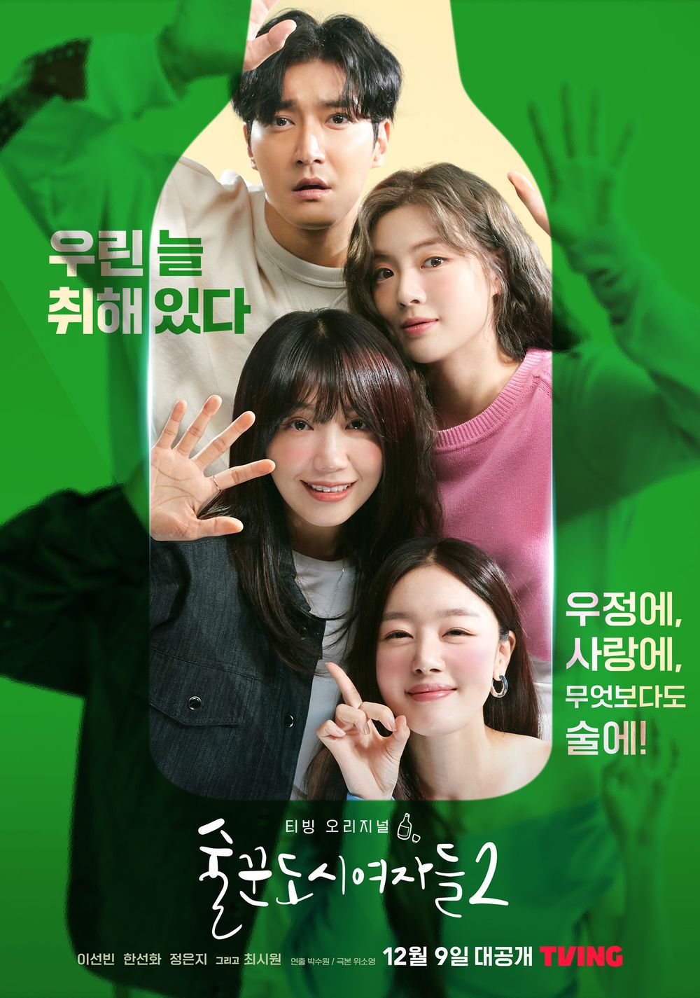술꾼도시여자들2 포스터