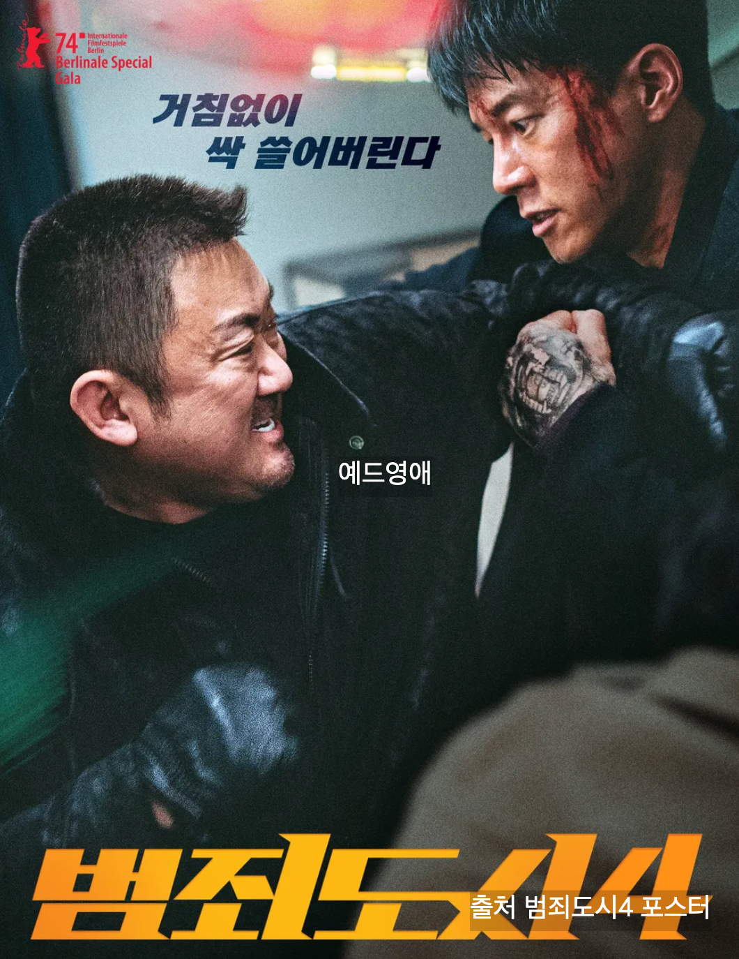 범죄도시4 결말 관람평 쿠키영상 출연진 정보 실화