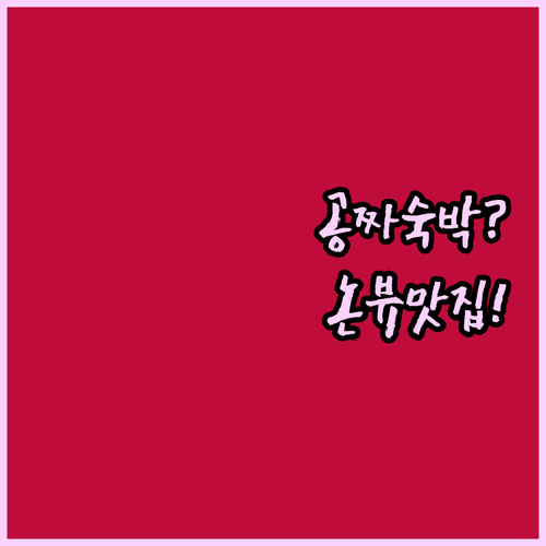 논 뷰 전망부터 무료 숙박까지 수방 ..