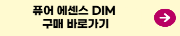 pure-essence-dim-구매링크