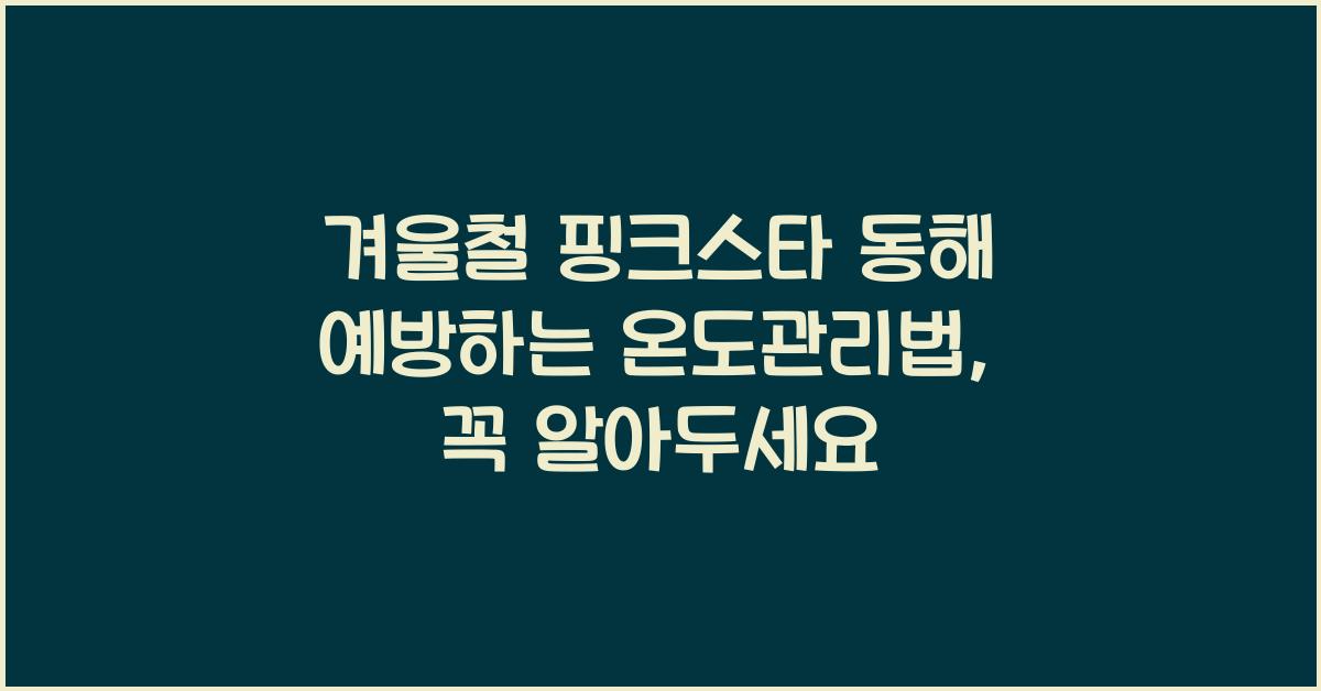 겨울철 핑크스타 동해 예방하는 온도관리법
