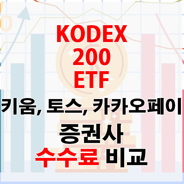 KODEX 200 ETF, 온라인 전용 증권사 키움증권 vs 토스증권 vs 카카오페이증권 수수료 비교