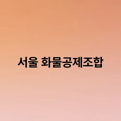 서울 화물공제조합