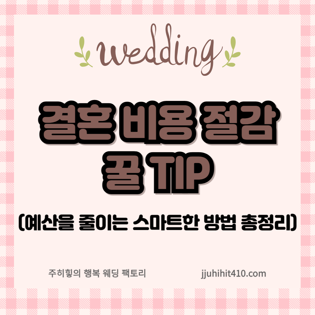 결혼 비용 절감 꿀팁_썸네일