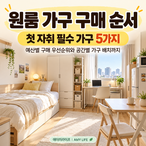 원룸-가구-구매-순서