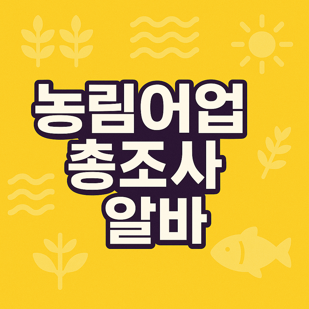 농림어업총조사 알바