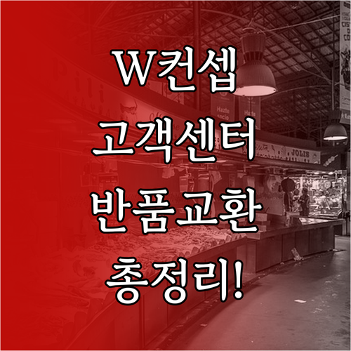 W컨셉 고객센터 전화번호 운영 시간 ..