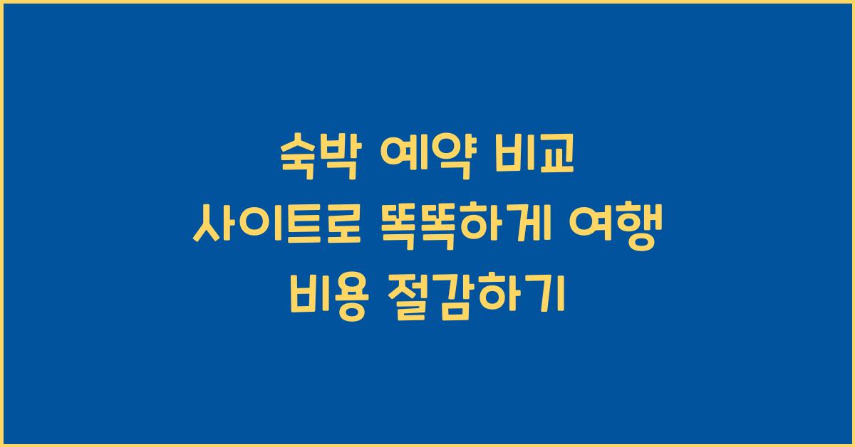 숙박 예약 비교 사이트