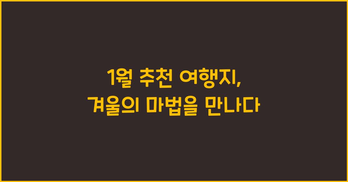 1월 추천 여행지
