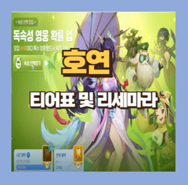 호연 리세마라 가이드