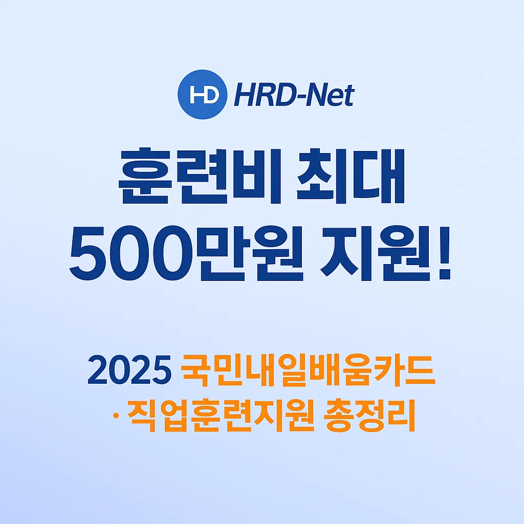 2025 중장년 직업훈련지원사업 완전정리 ｜ 국민내일배움카드 신청방법&middot;지원대상&middot;훈련수당 한눈에
