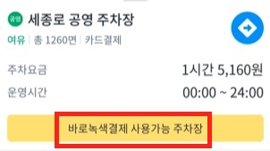 바로녹색결제-주차장