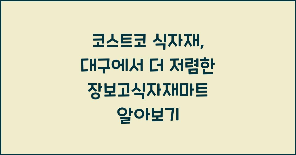 코스트코 식자재