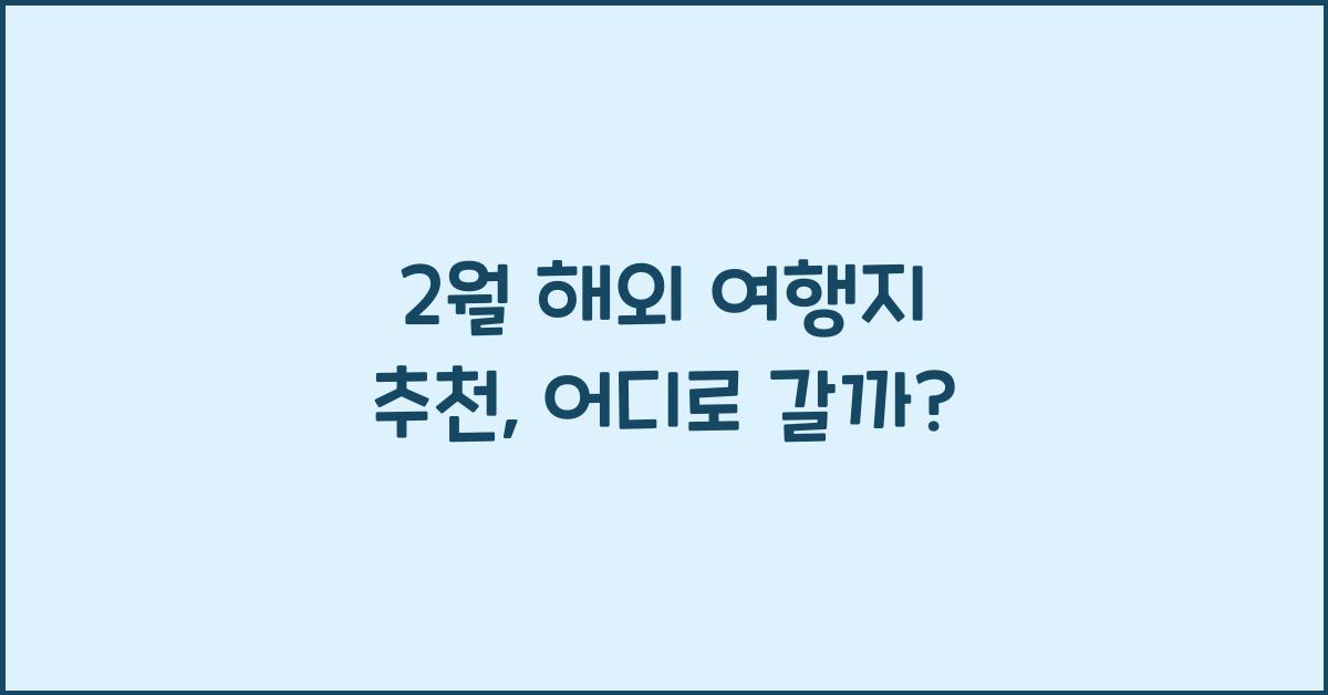 2월 해외 여행지 추천