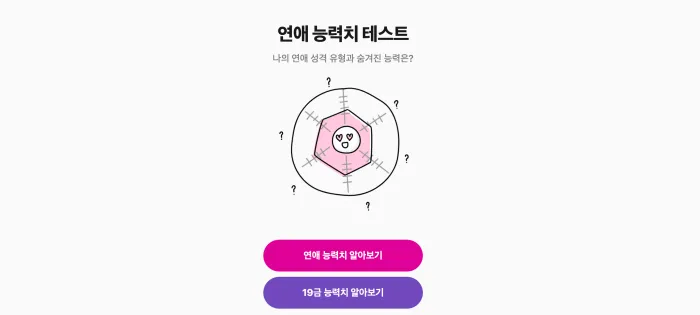 연애 능력치 테스트 메인 페이지