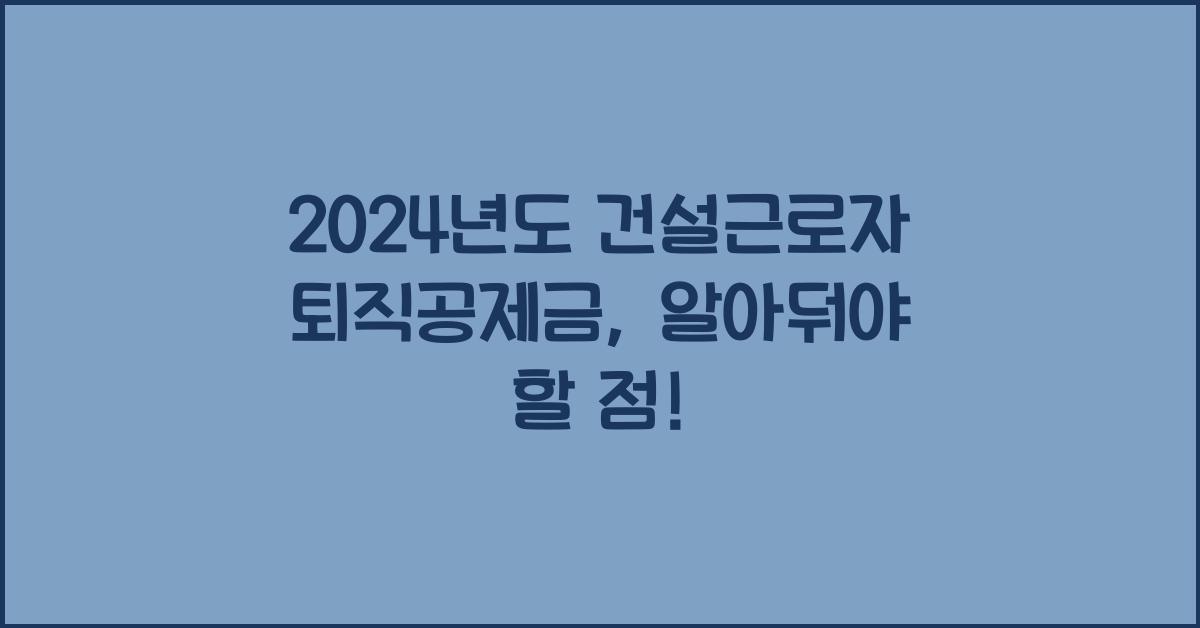 건설근로자 퇴직공제금