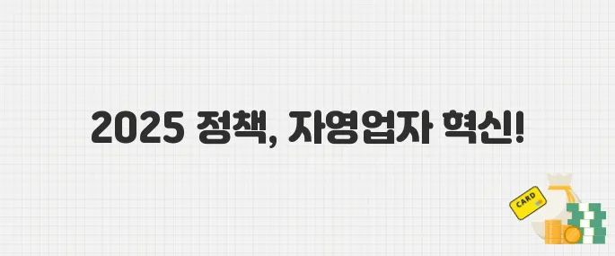 자영업자라면 알아야 할 2025 중소벤처기업부 정책 요약